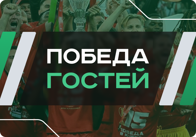 Победа гостей