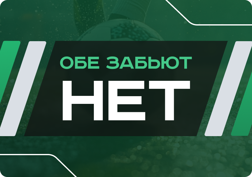Обе не забьют