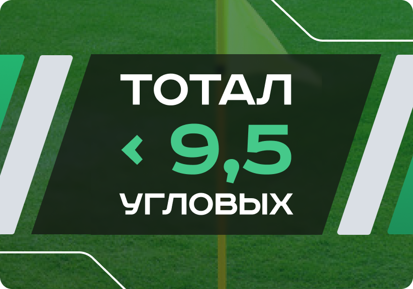 Тотал меньше 9.5 угловых