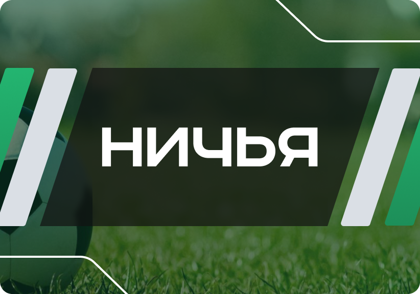 Ничья