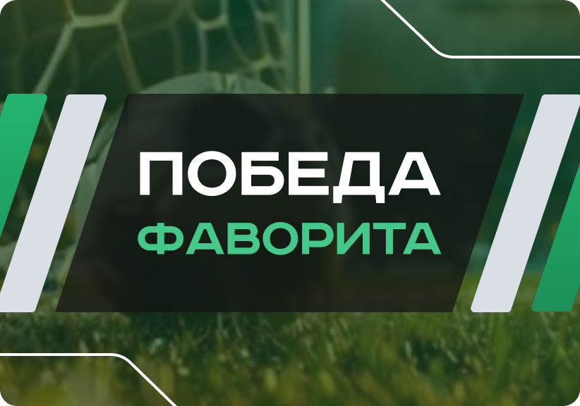 Победа фаворита