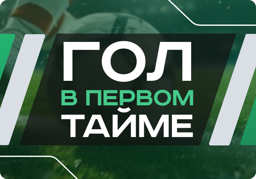 Гол в первом тайме