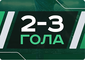 2-3 гола