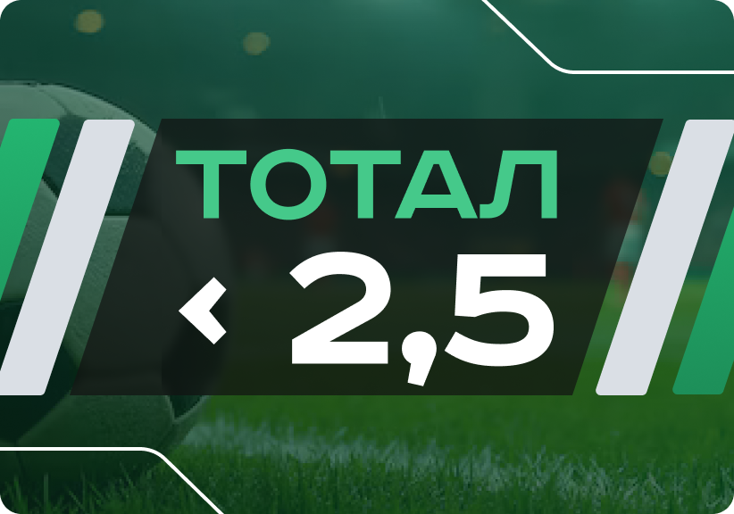 Тотал меньше 2.5