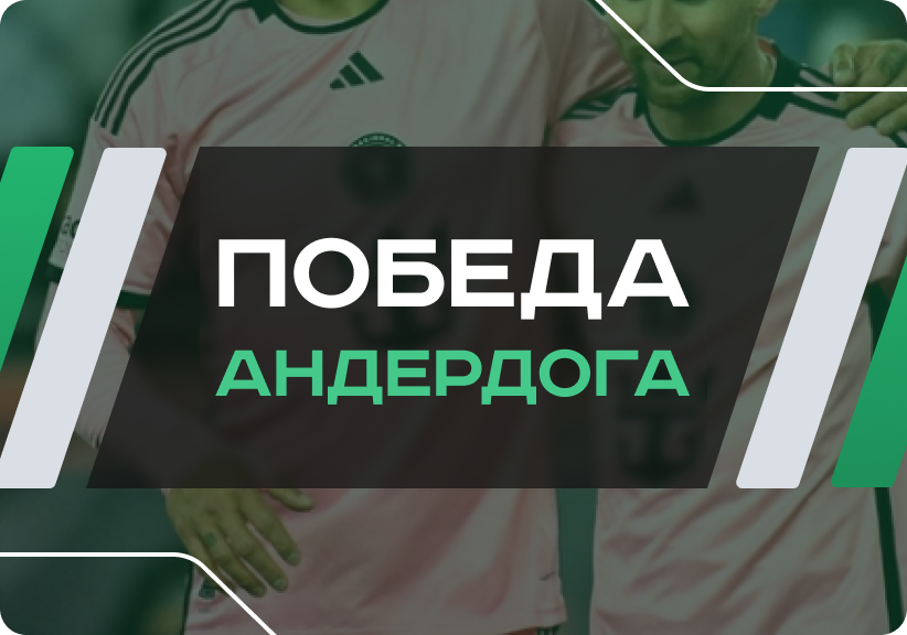Победа андердога
